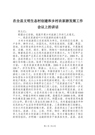 在全县文明生态村创建和乡村农家游发展工作会议上的讲话