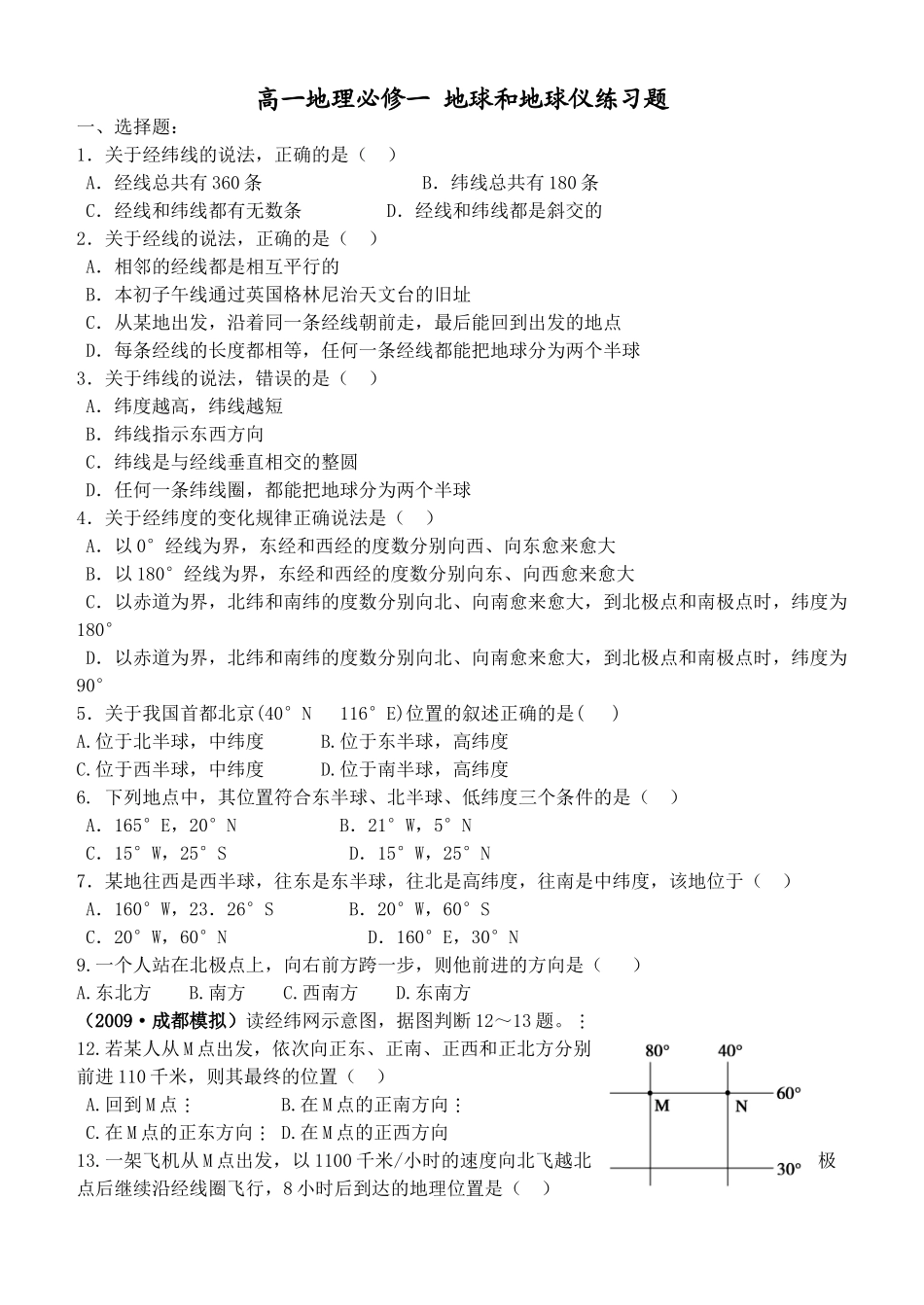 高一地理必修一地球和地球仪练习题_第1页
