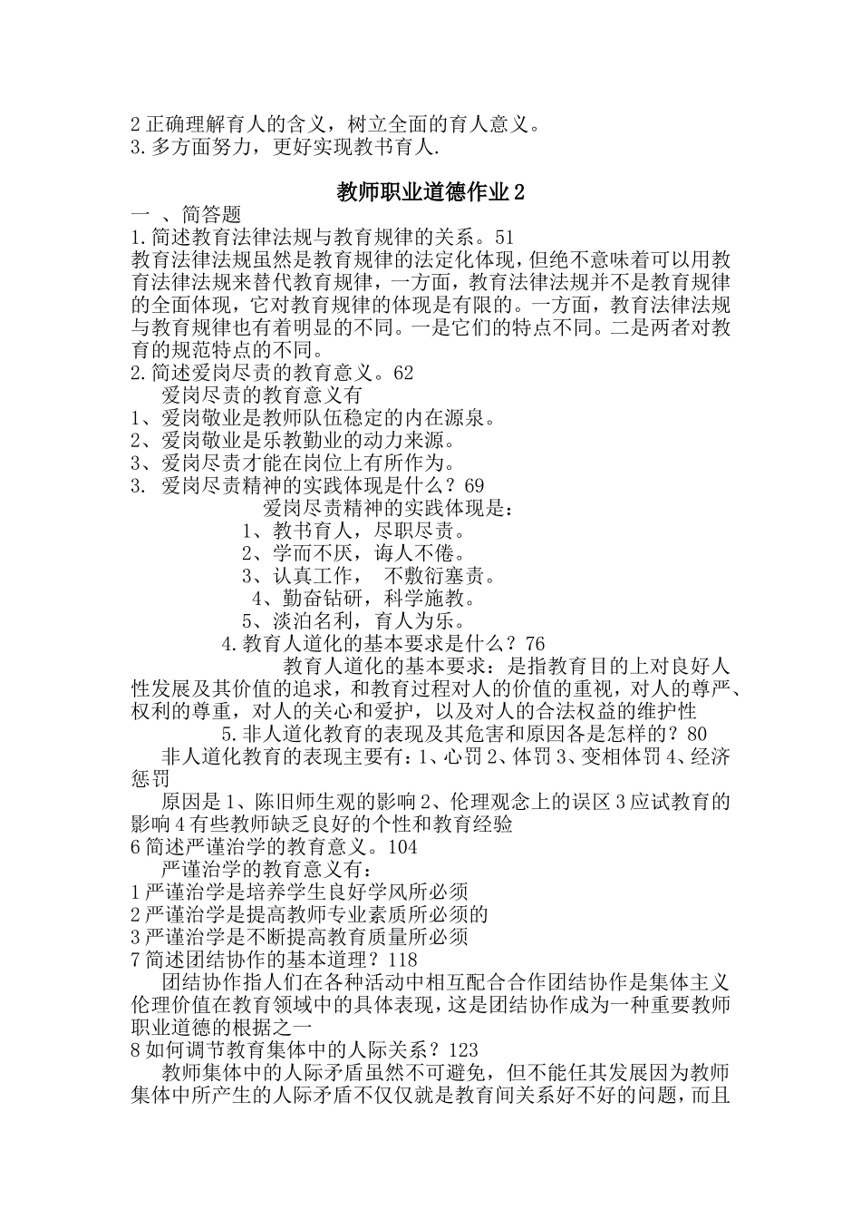 教师职业道德作业_1_第2页