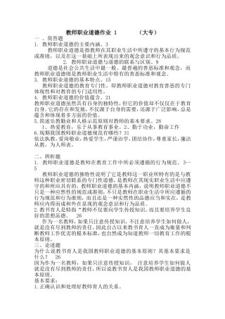 教师职业道德作业_1