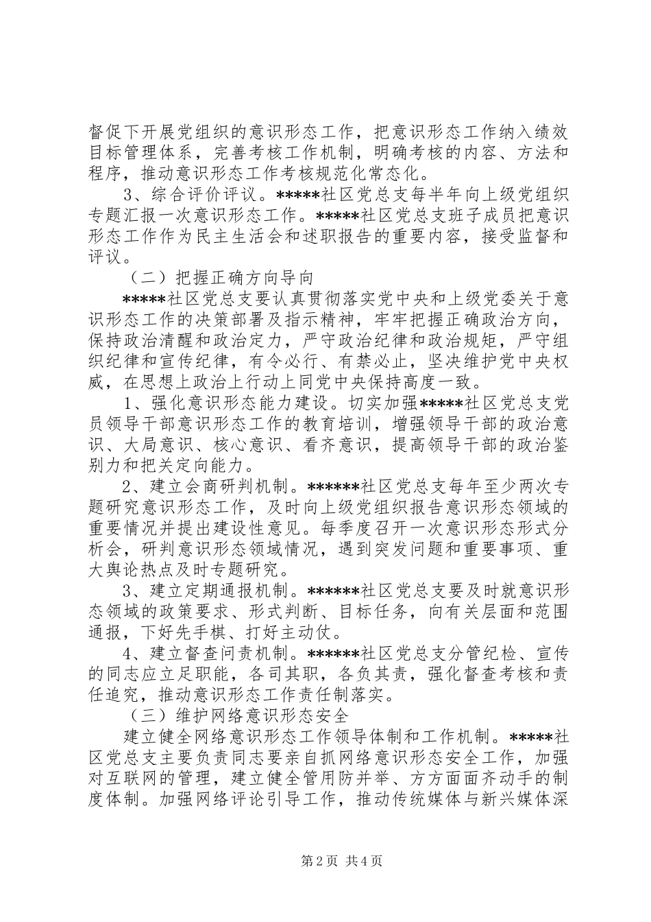 社区意识形态工作XX年度工作计划_第2页