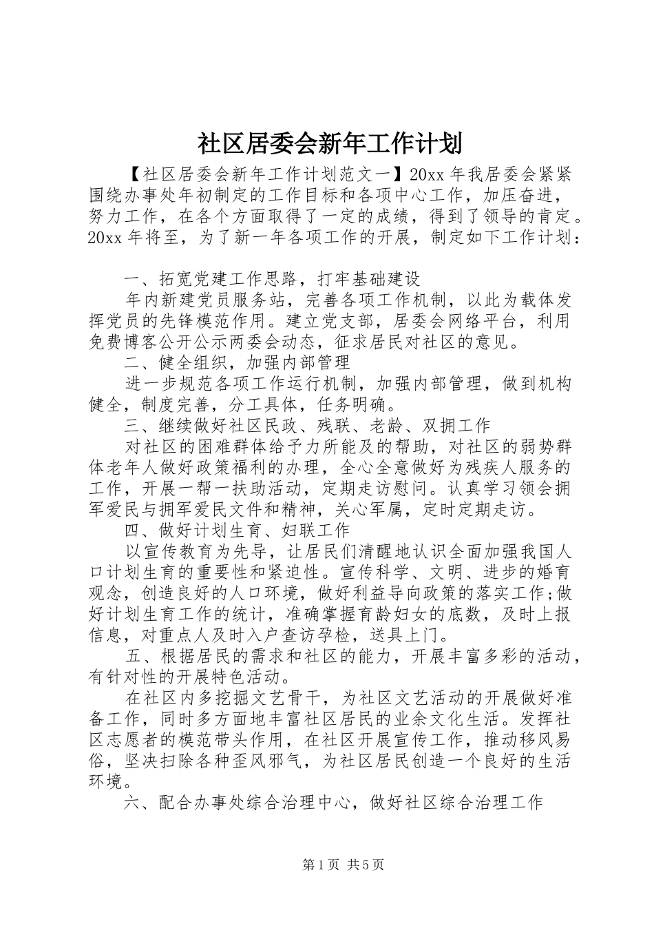 社区居委会新年工作计划_第1页