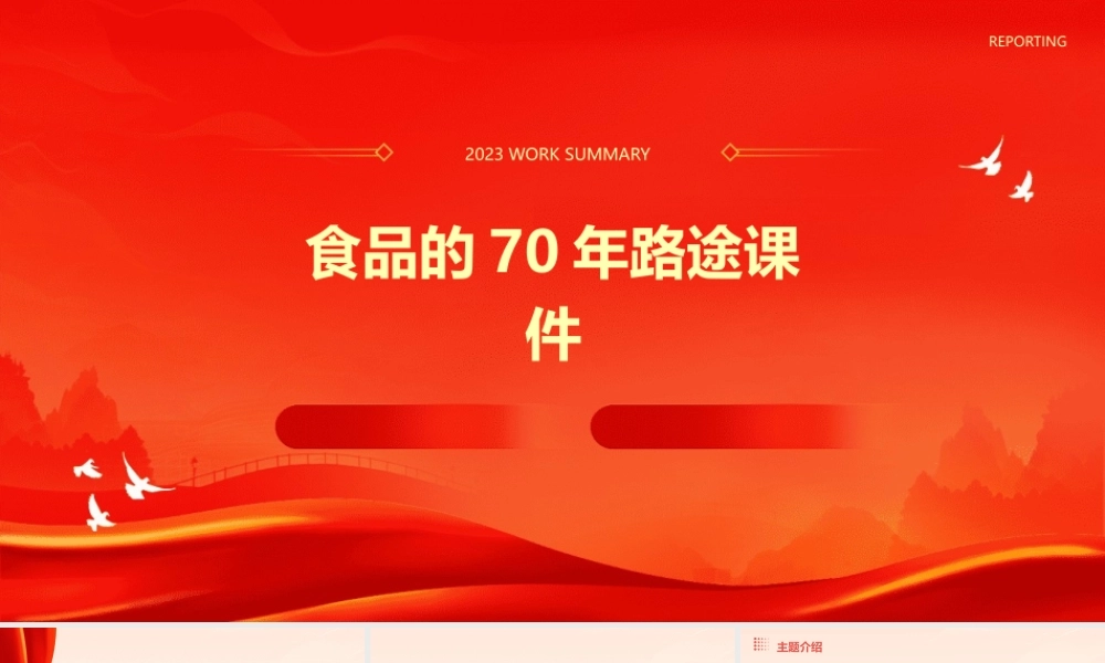 食品的70年路途课件