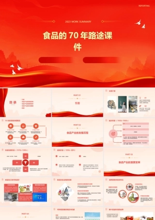 食品的70年路途课件