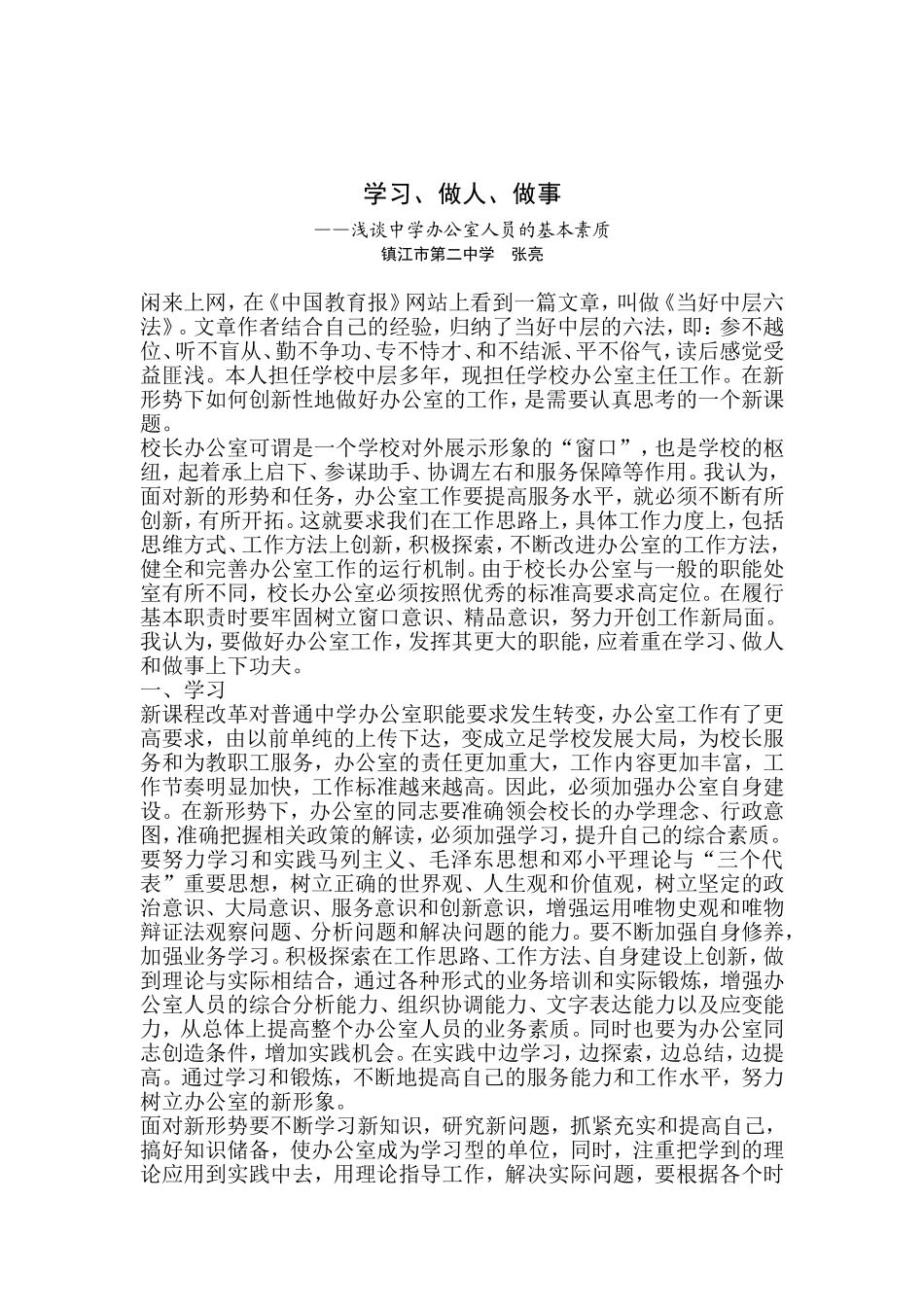 张亮浅谈中学办公室人员的基本素质_第1页