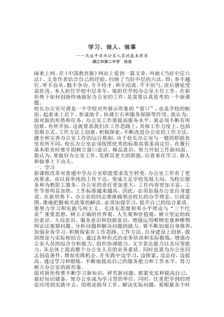 张亮浅谈中学办公室人员的基本素质
