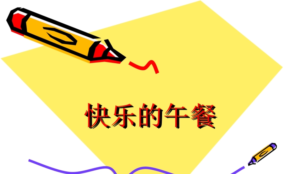 北师大一年级数学__快乐的午餐课件