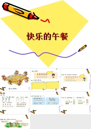 北师大一年级数学__快乐的午餐课件