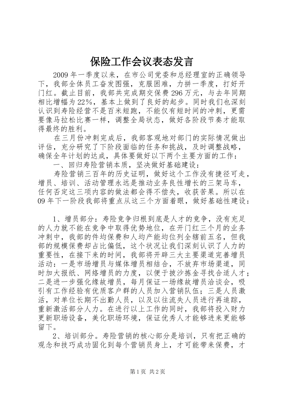 保险工作会议表态发言_第1页