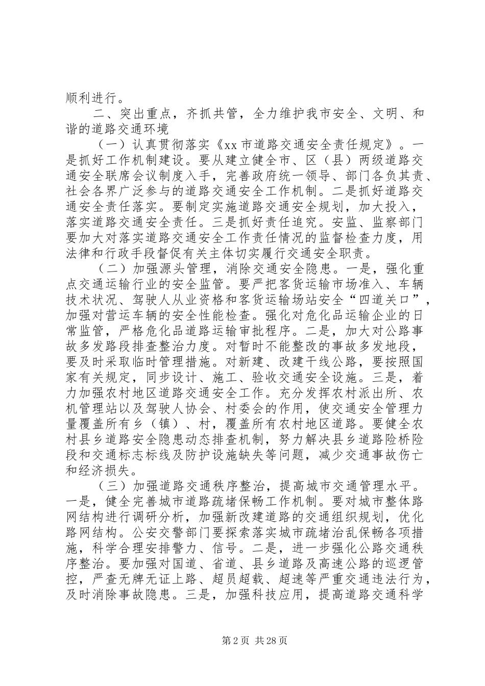 道路交通安全和治爆缉枪专项行动电视会议讲话稿_第2页