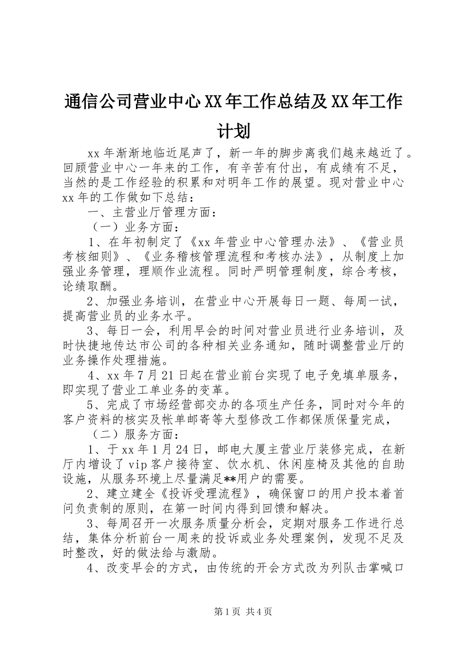 通信公司营业中心XX年工作总结及XX年工作计划_第1页