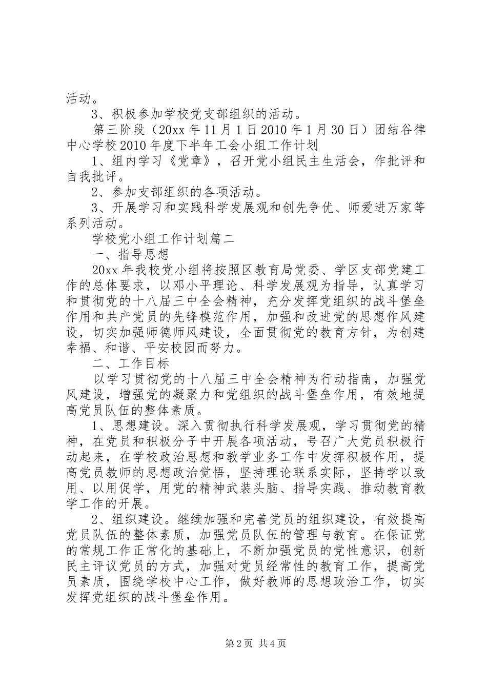 学校党小组工作详细计划范文精选合集_第2页