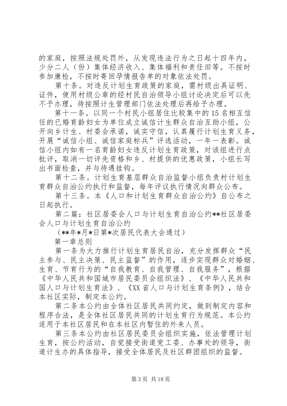 郭家河居委会人口和计划生育群众自治公约_第3页