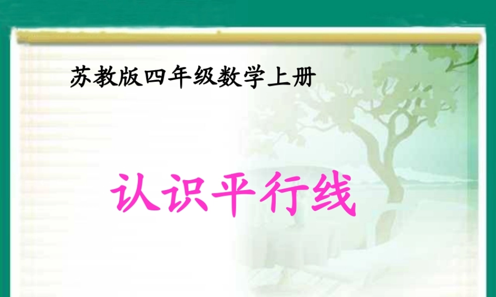 《认识平行线》课件