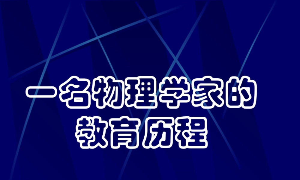 一名物理学家的教育历程