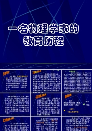 一名物理学家的教育历程