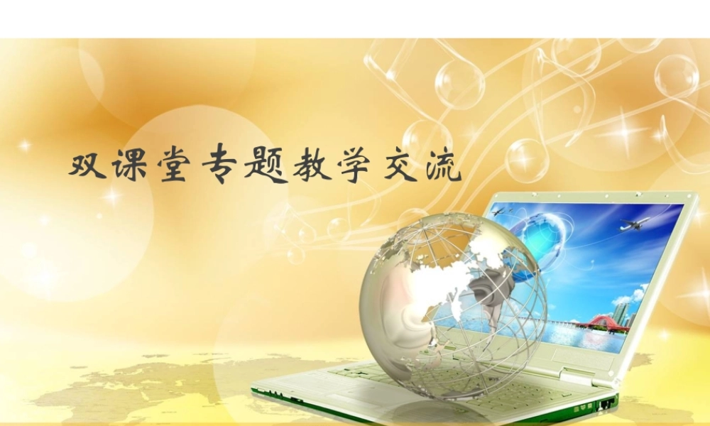 王屏萍）双课堂专题教学交流