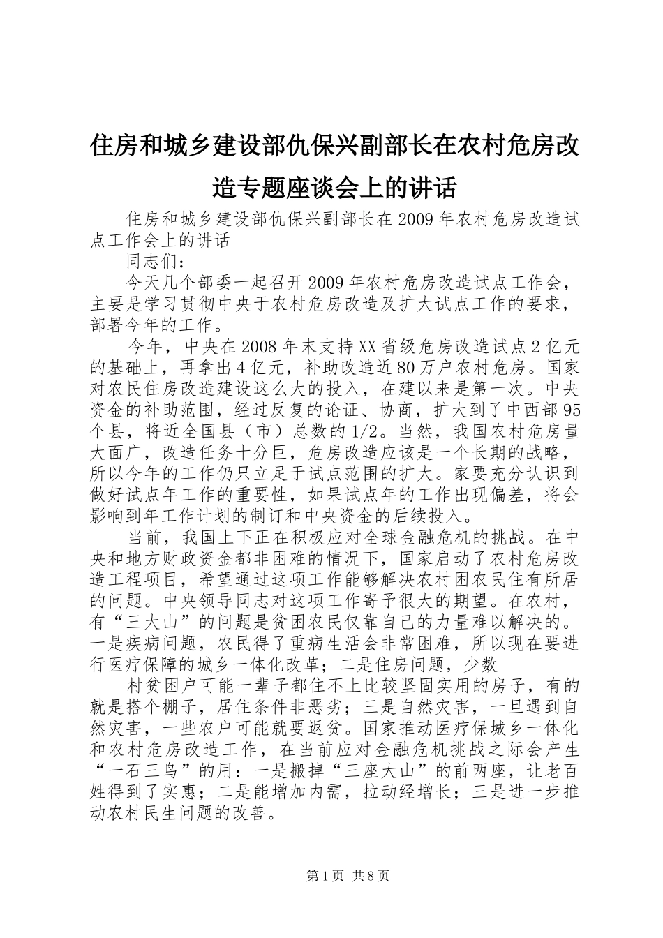 住房和城乡建设部仇保兴副部长在农村危房改造专题座谈会上的讲话_第1页