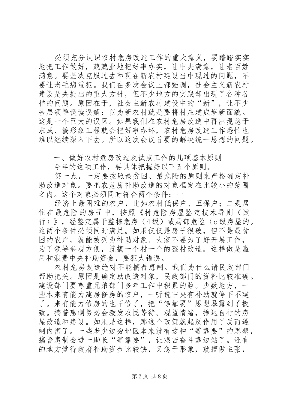 住房和城乡建设部仇保兴副部长在农村危房改造专题座谈会上的讲话_第2页
