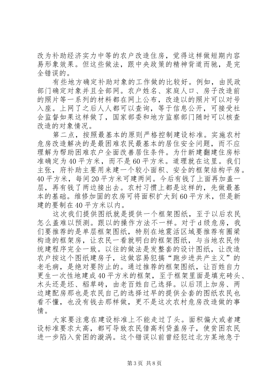 住房和城乡建设部仇保兴副部长在农村危房改造专题座谈会上的讲话_第3页