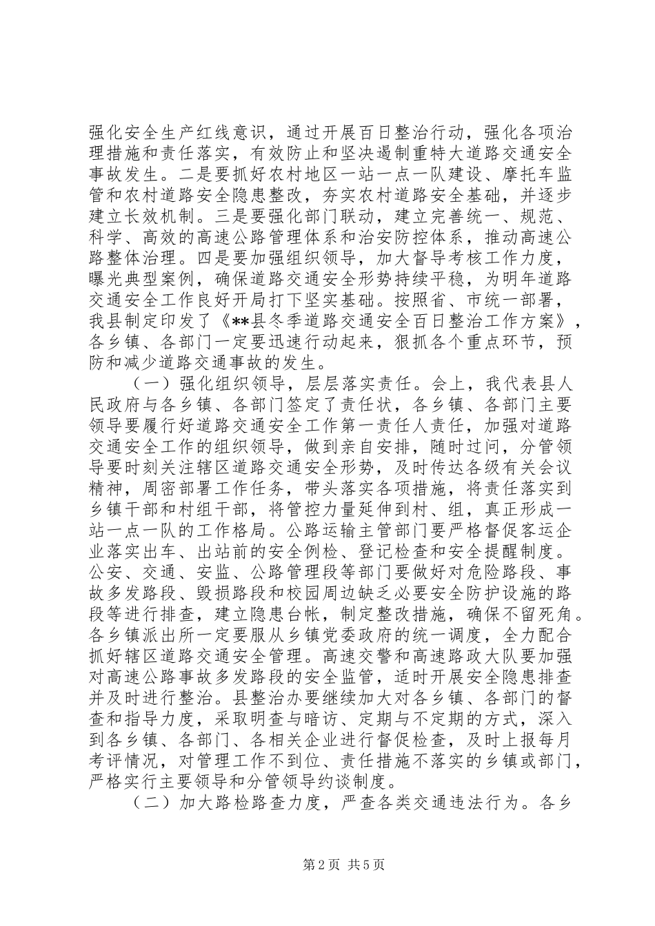 年底道路交通安全会议讲话稿_第2页
