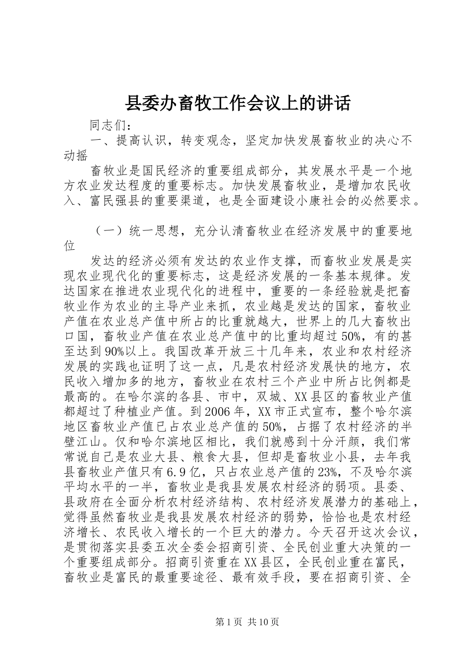 县委办畜牧工作会议上的讲话_第1页