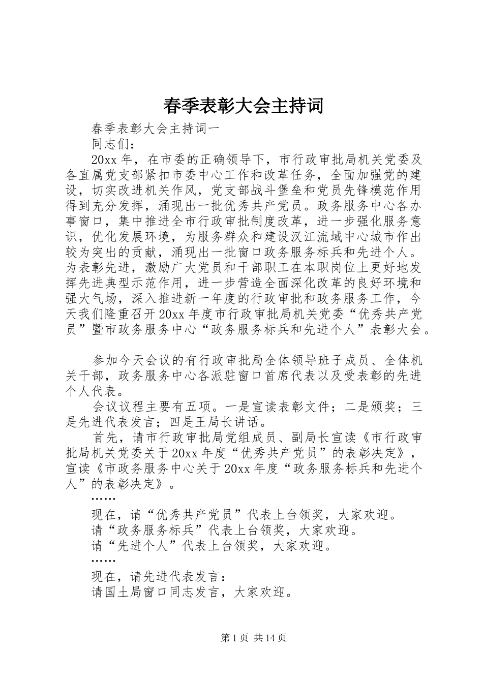 春季表彰大会主持词_第1页
