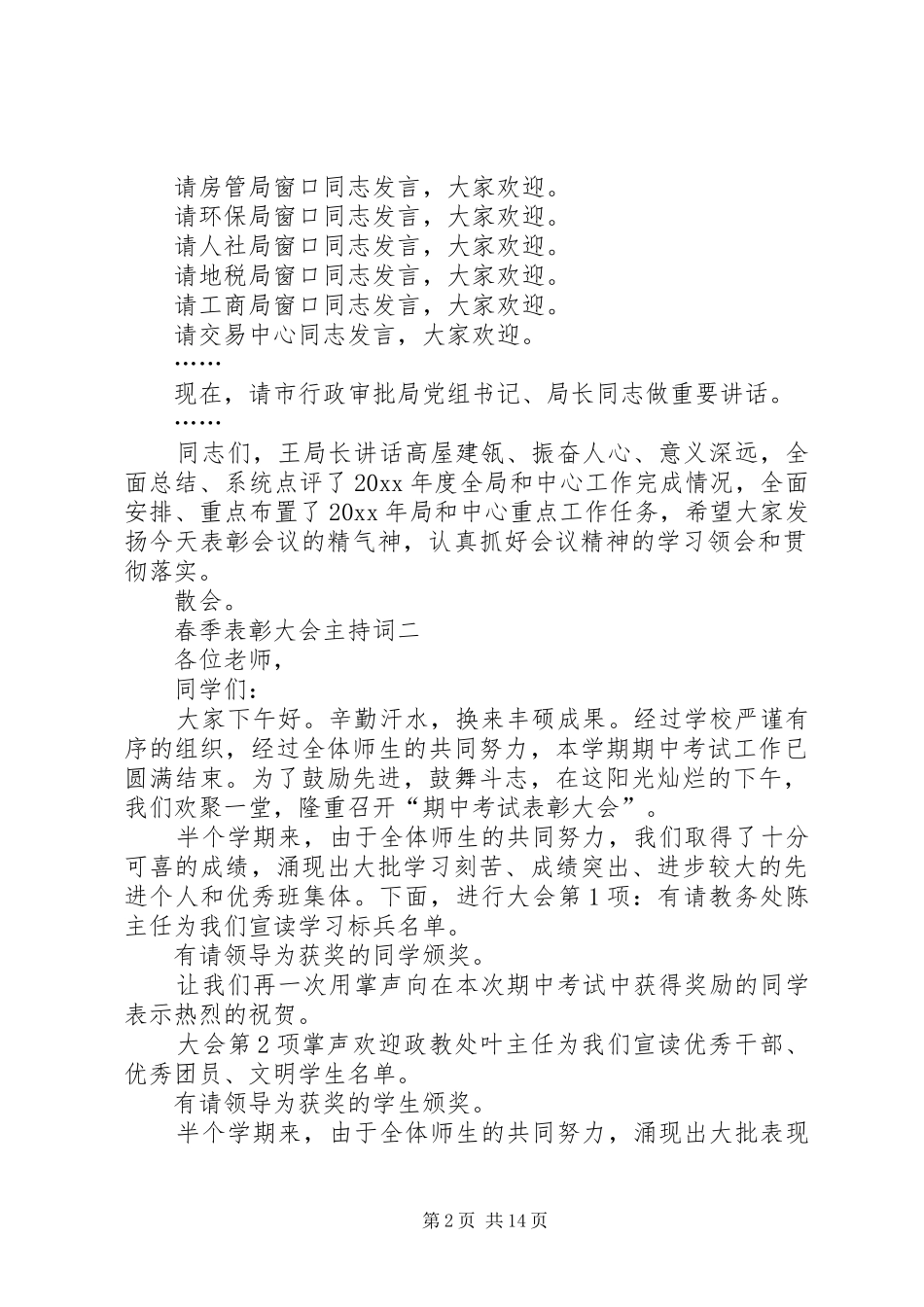 春季表彰大会主持词_第2页