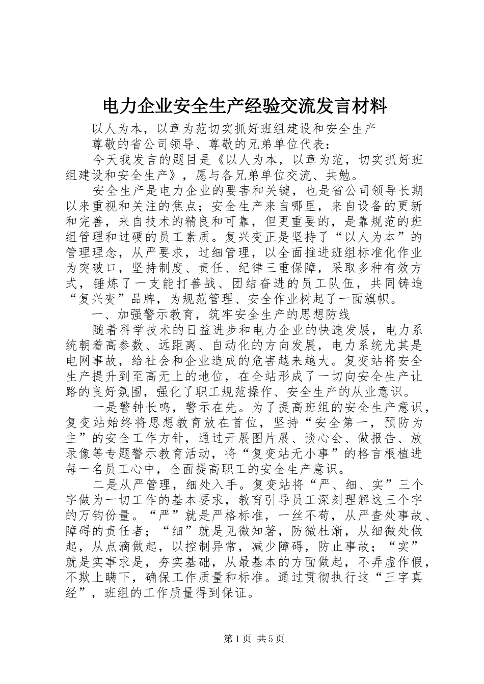 电力企业安全生产经验交流发言材料_第1页