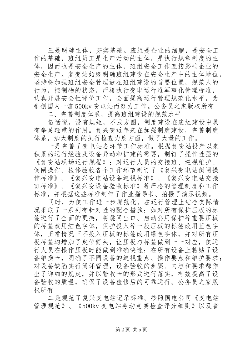 电力企业安全生产经验交流发言材料_第2页