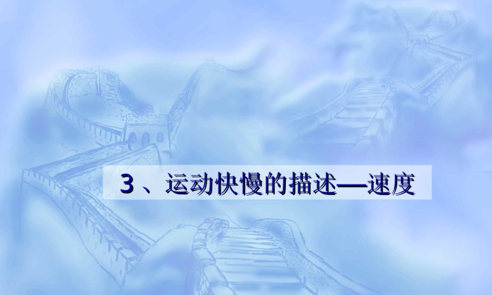 运动快慢的描述速度1