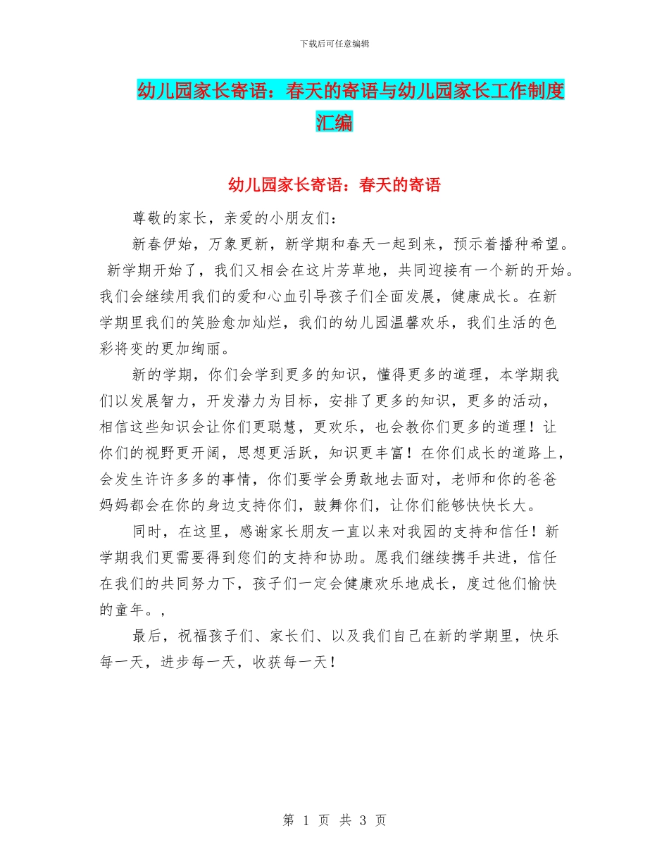 幼儿园家长寄语：春天的寄语与幼儿园家长工作制度汇编_第1页