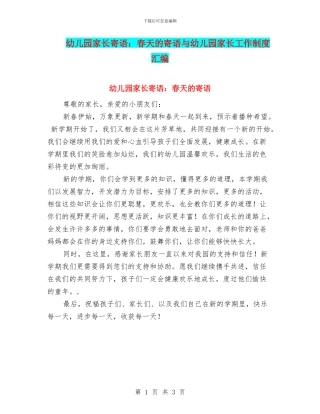 幼儿园家长寄语：春天的寄语与幼儿园家长工作制度汇编