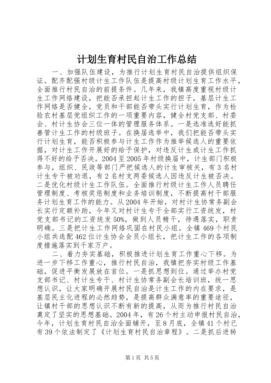 计划生育村民自治工作总结_第1页