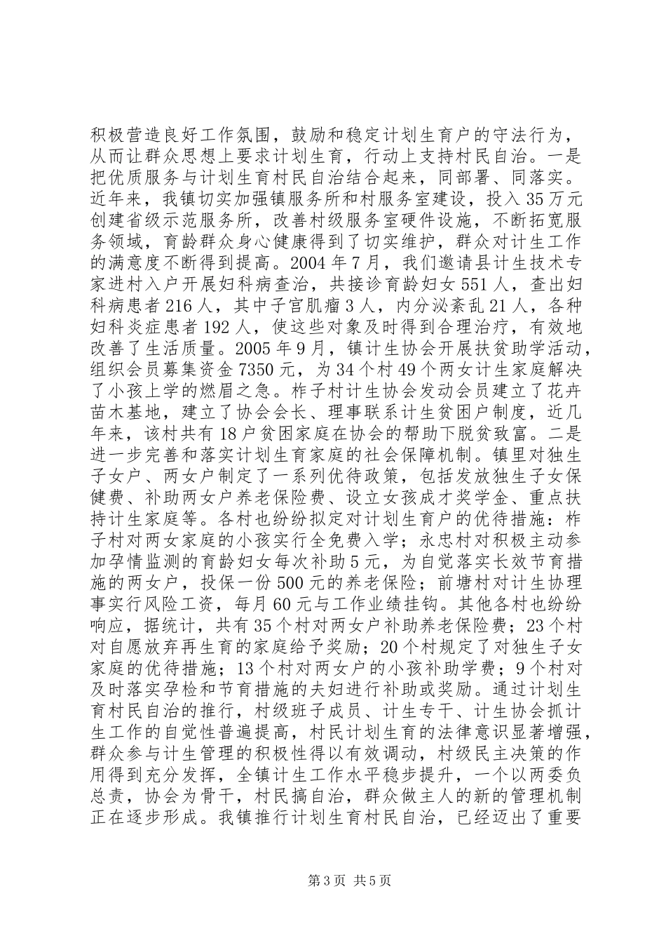 计划生育村民自治工作总结_第3页
