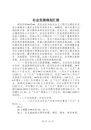 社会发展规划汇报