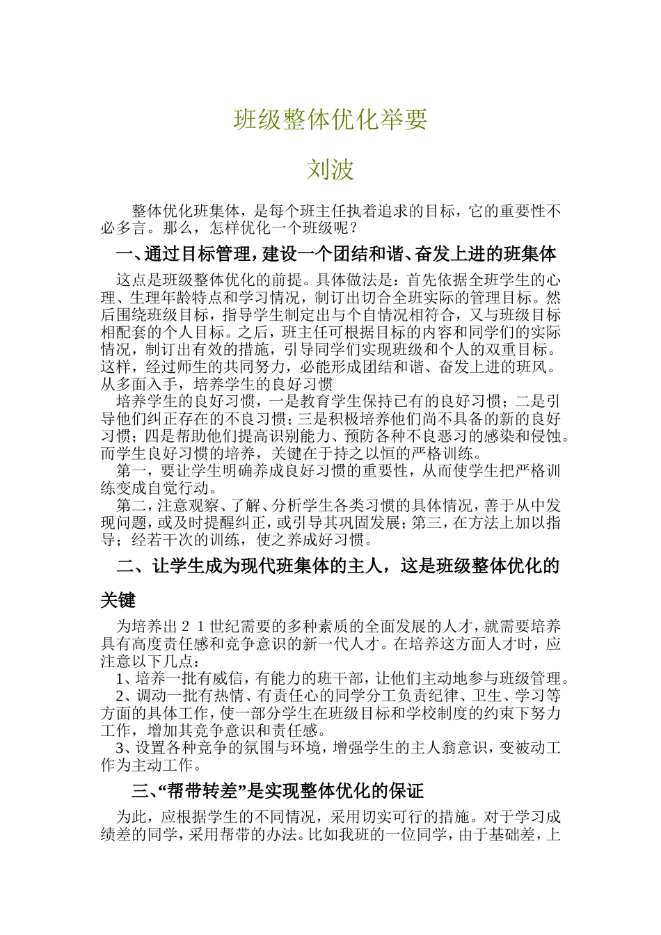 班级整体优化刍议_第1页