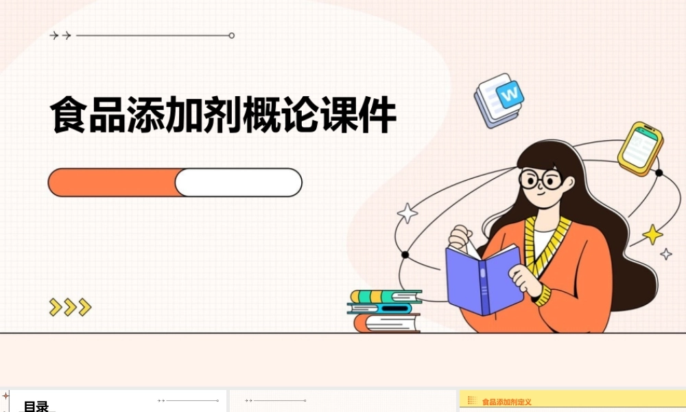 食品添加剂概论课件