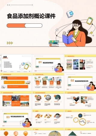 食品添加剂概论课件