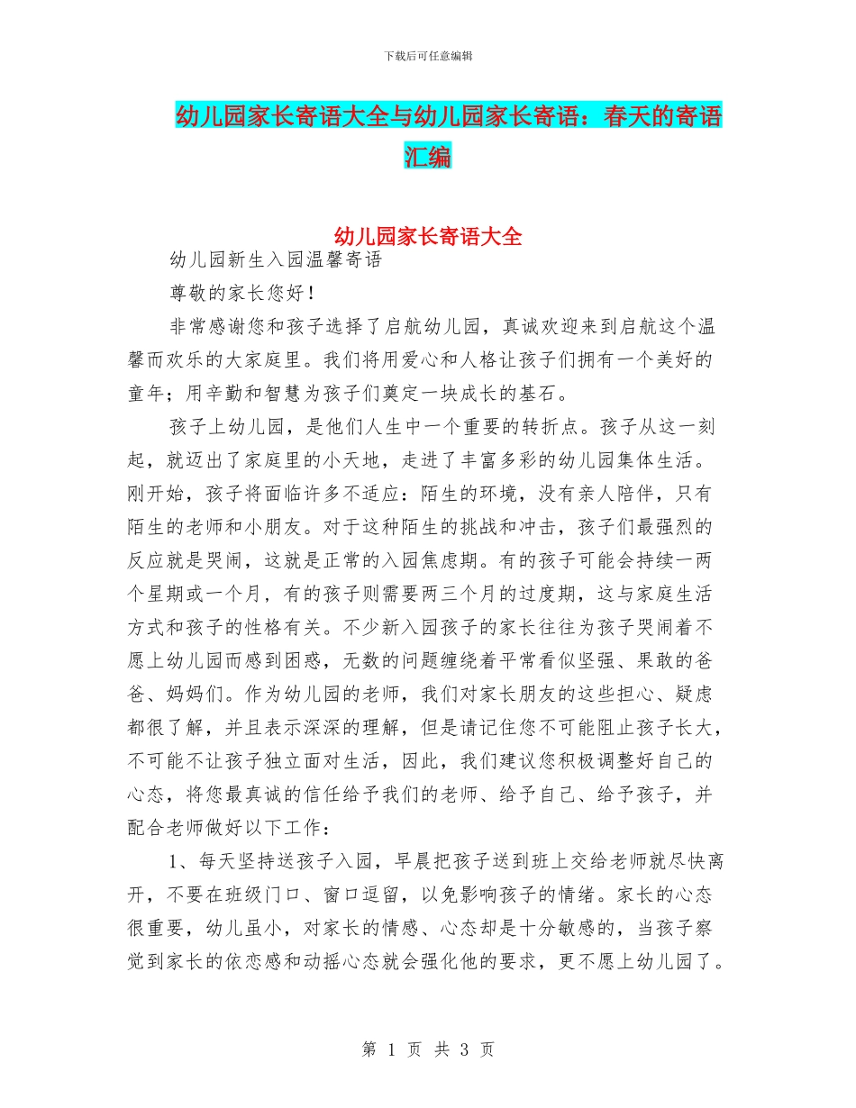 幼儿园家长寄语大全与幼儿园家长寄语：春天的寄语汇编_第1页