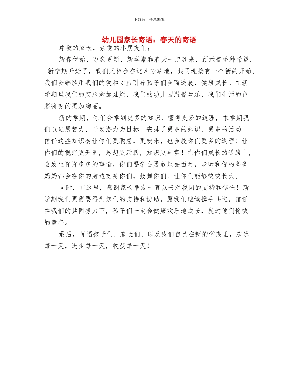 幼儿园家长寄语大全与幼儿园家长寄语：春天的寄语汇编_第3页