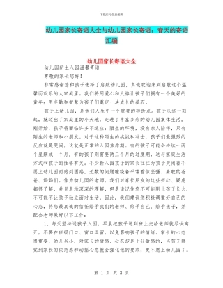 幼儿园家长寄语大全与幼儿园家长寄语：春天的寄语汇编