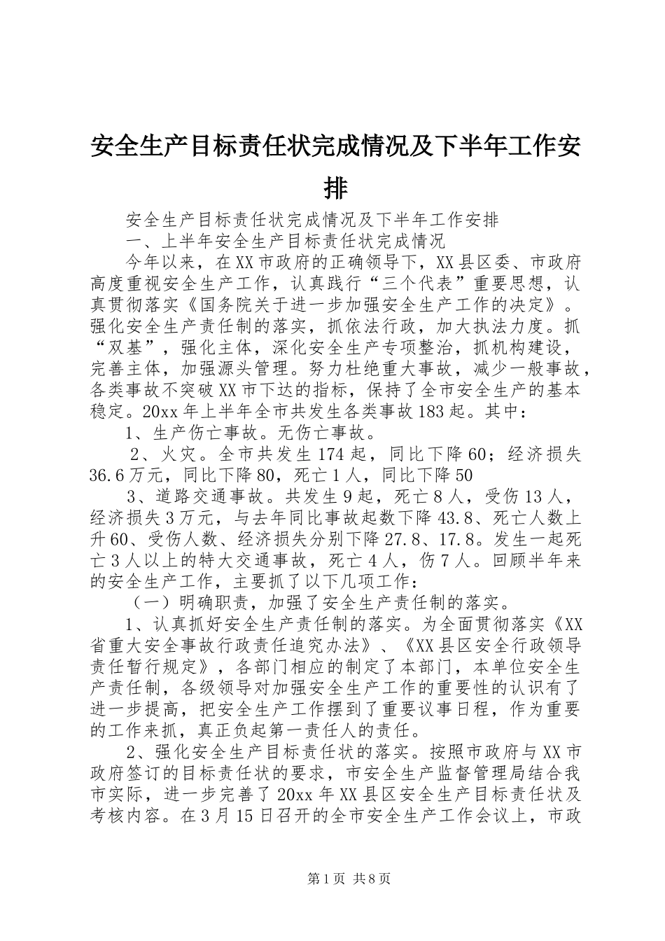 安全生产目标责任状完成情况及下半年工作安排_1_第1页