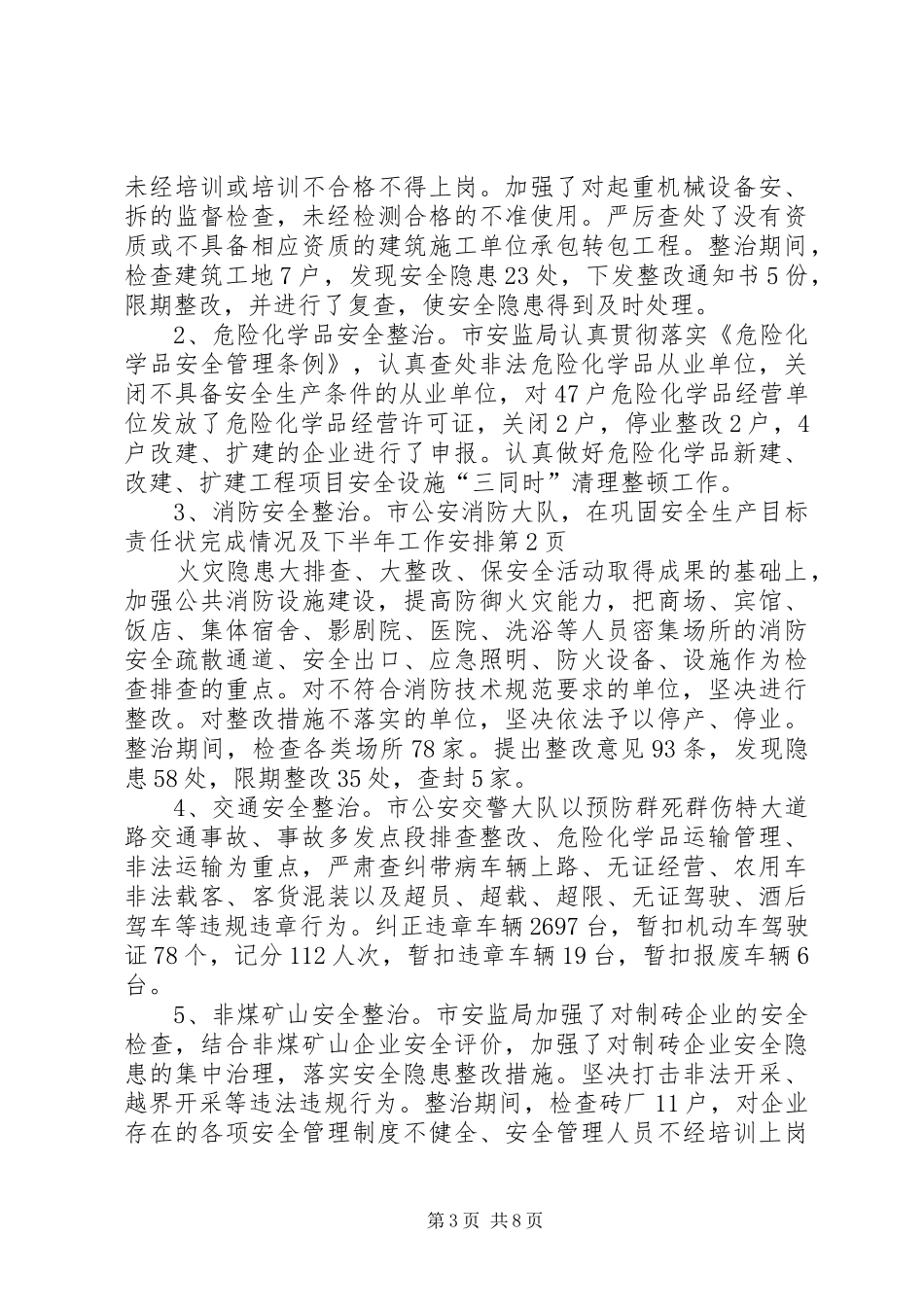 安全生产目标责任状完成情况及下半年工作安排_1_第3页