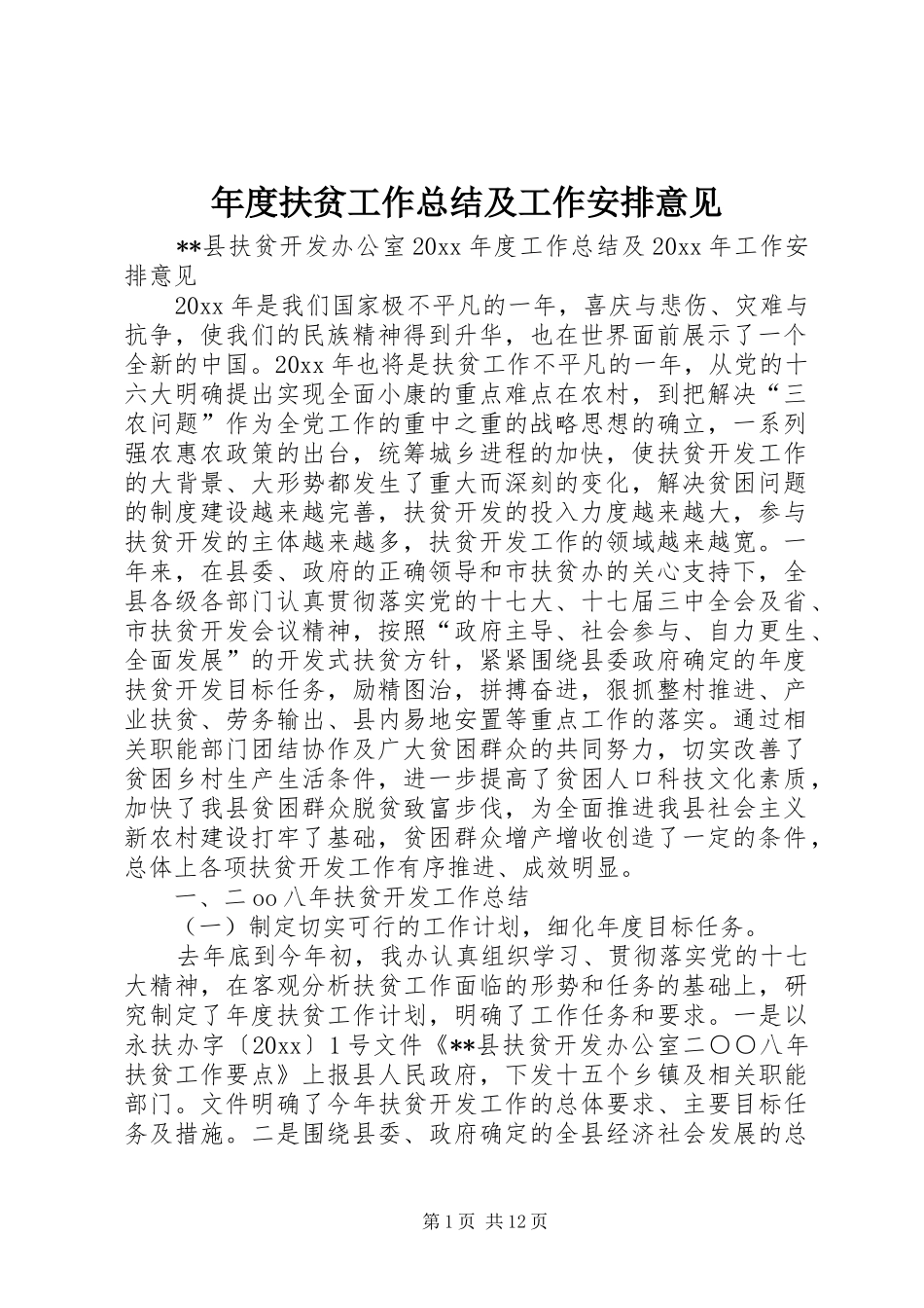 年度扶贫工作总结及工作安排意见_1_第1页