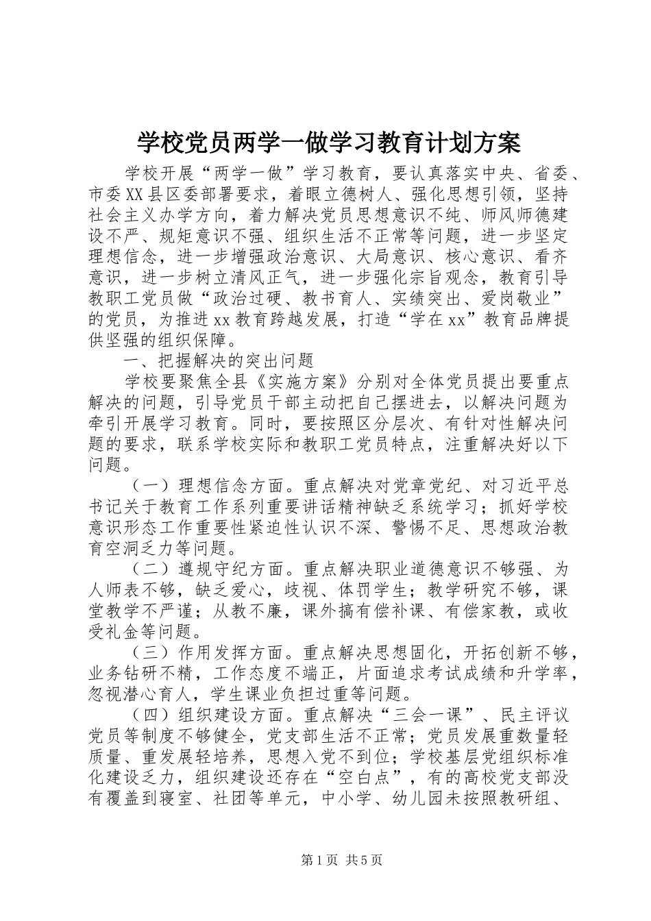 学校党员两学一做学习教育计划方案_第1页