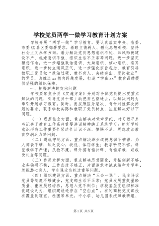 学校党员两学一做学习教育计划方案