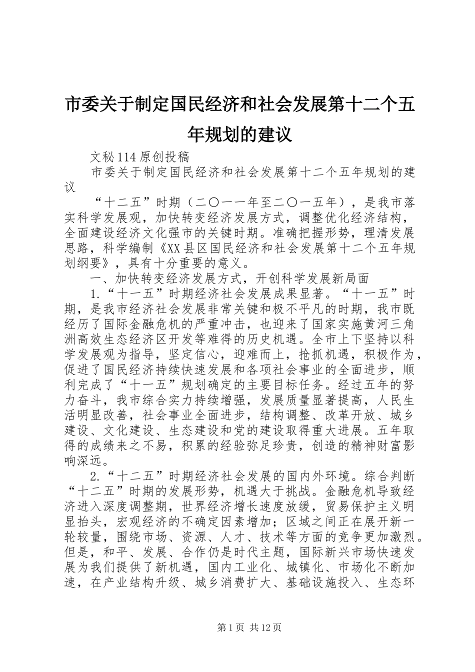 市委关于制定国民经济和社会发展第十二个五年规划的建议_第1页