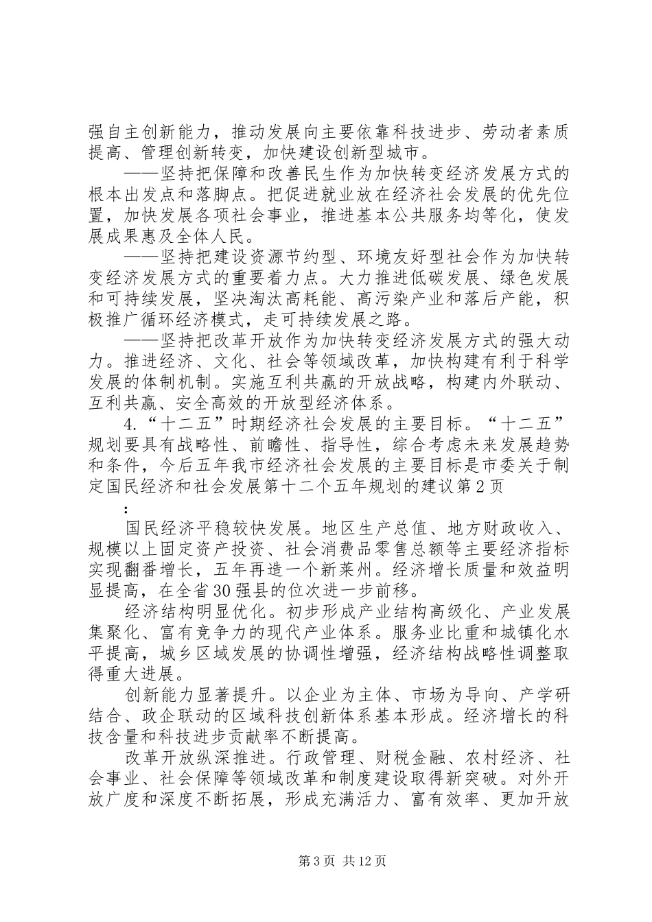 市委关于制定国民经济和社会发展第十二个五年规划的建议_第3页