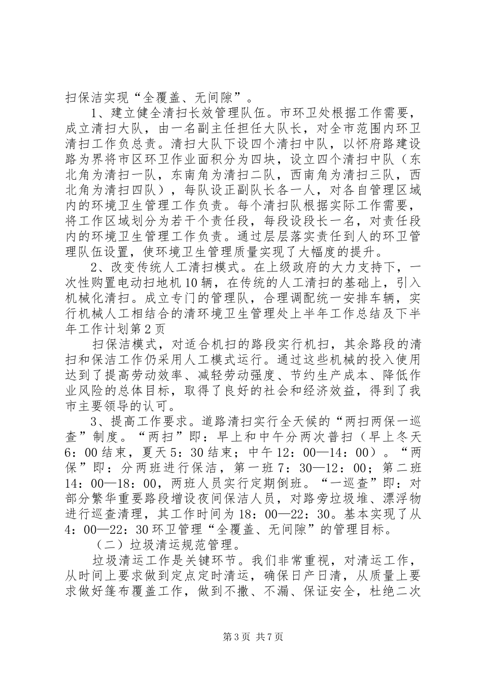 环境卫生管理处上半年工作总结及下半年工作计划_第3页